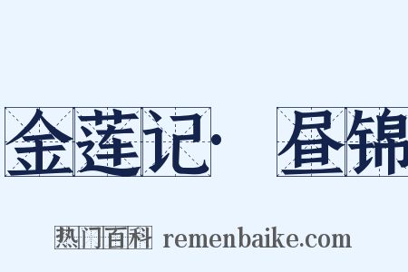 金莲记·昼锦是什么意思的图片